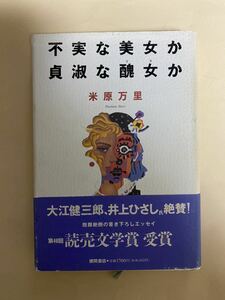 米原万里　不実な美女か　貞淑な醜女か　1995年　4刷　井上ひさし　大江健三郎