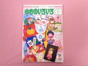 『 ONDORIヤングシリーズ手芸24 小ものいろいろ100 』 雄鶏社