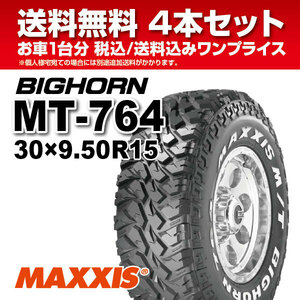 4本セット マッドタイヤ 30ｘ9.50R15 MT-764 ホワイトレター MAXXIS マキシス BIGHORN ビッグホーン 2023年製 法人宛送料無料