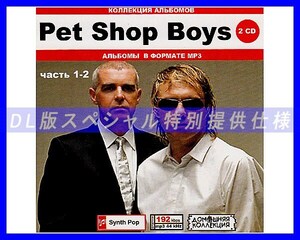 【特別仕様】PET SHOP BOYS/ 多収録 [パート1] 201song DL版MP3CD 2CD♪