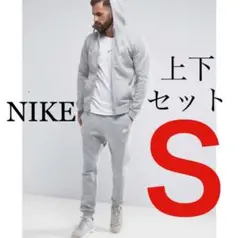 新品 NIKE セットアップ パーカー&ジョガーパンツ グレー S 送料無料