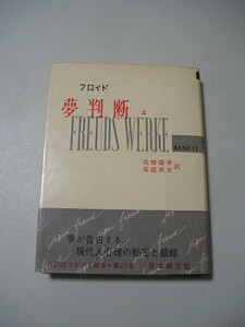 ☆フロイド選集 11巻 夢判断　上　 改訂版☆