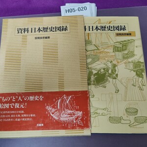 H05-020 資料日本歴史図録 笹間良彦編著