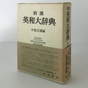 岩波英和大辞典 中島文雄 編、岩波書店