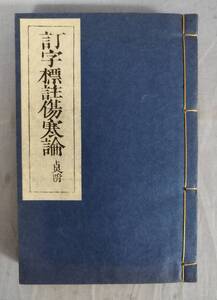 『訂字標註傷寒論 復刻盤』/昭和51年/方術信和会/Y12177/fs*24_7/22-01-2B