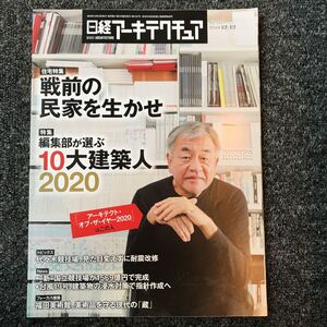 日経アーキテクチュア2019/12-12 No.1157 戦前の民家を生かせ 10大建築人 2020 代々木競技場 新国立競技場 福田美術館