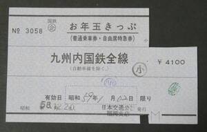 【国鉄 乗車券】お年玉きっぷ 4100円(小)[九州]