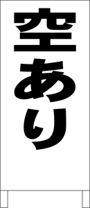 シンプル立看板「空あり（黒）」駐車場・最安・全長１ｍ・書込可・屋外可