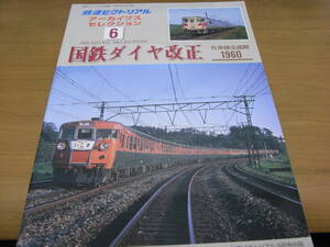 鉄道ピクトリアル アーカイブスセレクション6　国鉄ダイヤ改正 在来線全盛期1960　/平成16年