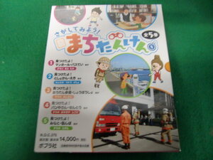 さがしてみよう！　まちたんけん　全5巻KM