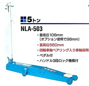 在庫有 NLA-503 長崎ジャッキ ロングタイプエアー・手動兼用ジャッキ 能力5トン インボイス制度対応 代引発送不可 条件付送料無料 税込特価