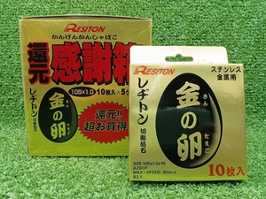 未使用 レヂトン 切断砥石 金の卵 還元感謝箱 55枚入り 105×1.0×15 AZ60P ⑧