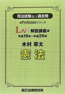 [A01308206]司法試験論文過去問LIVE解説講義本木村草太憲法: 平成18年~平成26年 (新Professorシリーズ) 木村 草太