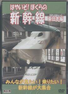 ☆はやいぞ！ぼくらの新幹線 ／東日本編 (新品・未開封)