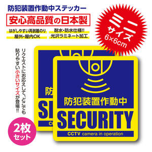 防犯装置作動中 ミニ ステッカー〈2枚セット〉犯罪抑止 防犯カメラ シール 空き巣対策防止 予防 録画中 監視カメラ用 mini ステッカー 