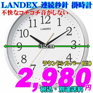 LANDEX 連続秒針 掛時計 直径32cm ラウンドシルバー（白）新品です。