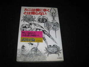 カニは横に歩くとは限らない 武田正倫