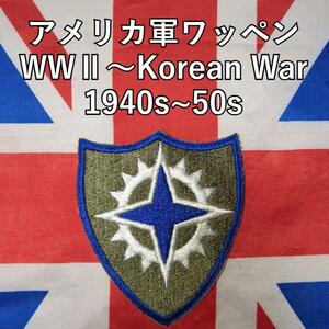 アメリカ軍ワッペン WWⅡ～Korean War 1940s~50s ２