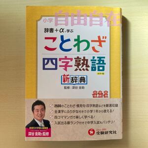 ことわざ四字熟語新辞典　小学自由自在　カラー版 深谷圭助／監修　朝倉孝之／ほか編著