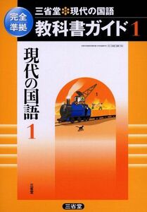 [A01687100]三省堂・現代の国語教科書ガイド 1―完全準拠(中学用) 「現代の国語」編集委員会