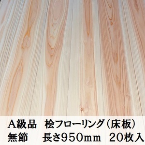 A級品 国産無垢 桧フローリング　15×108×950【20枚】無節 ひのき ヒノキ 桧 檜 床材 床板 木材 国産材 超仕上げ