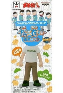 中古フィギュア 自意識ライジングT(チョロ松) 「おそ松さん」 ワールドコレクタブルフィギュア-松に衣を!!-専用キット