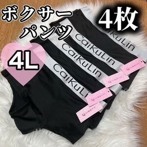 ボクサーパンツ 大きいサイズ レディース ショーツ インナー 下着 パンツ フィットネス 無地 4L 4枚セット caikulin XXXL ブラック 黒