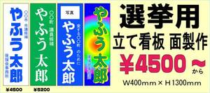 選挙用 立て看板　板面製作します！40×130ｃｍ　格安！　１