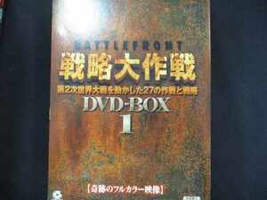 0010 中古DVD＃■ バトルフロント戦略大作戦 DVD-BOX(1)