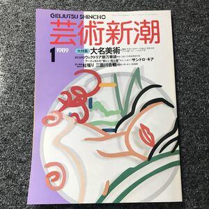 芸術新潮 89年1月号「大名美術　趣味・学芸に生きがいを求めた」