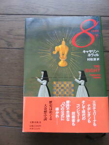 8(エイト)〈下〉 キャサリン ネヴィル 村松潔訳　文藝春秋