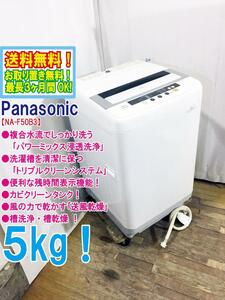 ◆送料無料★ 中古★Panasonic 5kg「パワーミックス浸透洗浄!!」トリプルクリーンシステム!洗濯機【◆NA-F50B3】◆GGD