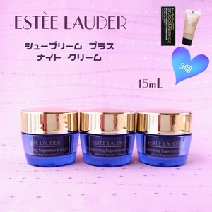 新品 エスティローダー シュープリーム プラス ナイト クリーム 15mL×3個