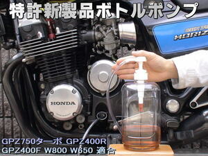 特許新製品 ボトルポンプ エンジンオイル交換 エア抜き エアー抜き GPZ750ターボ GPZ400R GPZ400F W800 W650