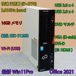 快速 i7搭載-3.90GHz(max)+16GBメモリ+新品SSD:512GB/Wi-Fi/DVDマルチ/USB3.0/DVI-D(HDMI)/VGA/Win11Pro/Office2021/ESPRIMO D583/G