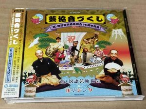 芸協音づくし （社）落語芸術協会創立75周年記念 浅草ジンタ CD 桂歌丸 三遊亭小遊三 桂米丸 f574