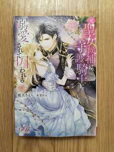 元聖女候補は、守護騎士に溺愛されて囚われる 椎名さえら eロマンスロイヤル