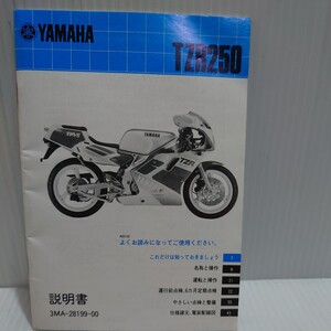 ヤマハ 取扱説明書 TZR250 3MA 後方排気