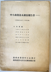 中小商業基本調査報告書 その8 小売業編　通商産業省中小企業庁 通商産業大臣官房調査統計部　1964年　表紙ヤケシミ・汚れ