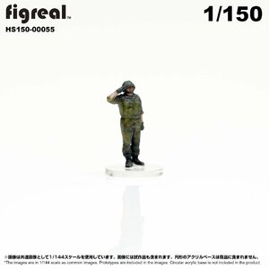 HS150-00055 figreal 陸上自衛隊 1/150 JGSDF 高精細フィギュア