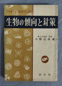 『38年版大学入試対策シリーズ10 生物の傾向と対策』/昭和37年初版/小野記彦/赤尾好夫/Y11624/fs*24_5/21-04-2B