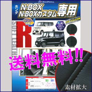 送料無料 軽自動車 NBOX N-BOXカスタム 専用 H23.12-H29.8 型式 JF1 JF2 合成皮革 シートカバー 車1台分セット 黒 レザー 黒 ステッチ