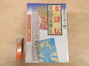 ◇A6316 書籍「水滸伝 梁山泊の英雄たち 悪徳役人と戦った108人 別冊歴史読本41」新人物往来社 1996年 歴史 中国史 八犬伝