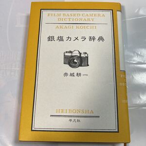 銀塩カメラ辞典　赤城耕一著