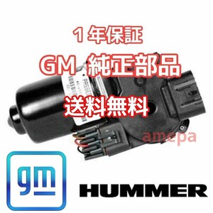 送料無料 長期1年保証 GM 純正 ハマー H2 フロント ワイパーモーター アッセンブリー 03年 04年 05年 06年 07年