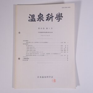 温泉科學 1991/12 日本温泉科学会 大型本 温泉 論文 物理学 化学 地学 工学 工業 第44回日本温泉科学会大会号 千葉県