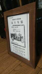 2Lプリント 昭和内燃機製作所 富士矢号 自動三輪 昭和レトロ カタログ 絶版車 旧車 バイク 資料 インテリア 送料込み 1