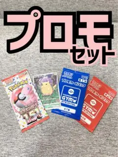 ピカチュウ151ポケモンカードPromo第一弾第二弾 《未開封パック》絶版廃盤