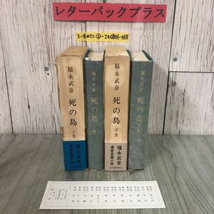 3-#全2巻 死の島 福永武彦 上・下巻 1971年 昭和46年 河出書房 装幀 駒井哲郎