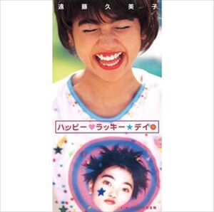 ハッピー・ラッキー・デイ / 遠藤久美子 (CD-R) VODL-39786-LOD